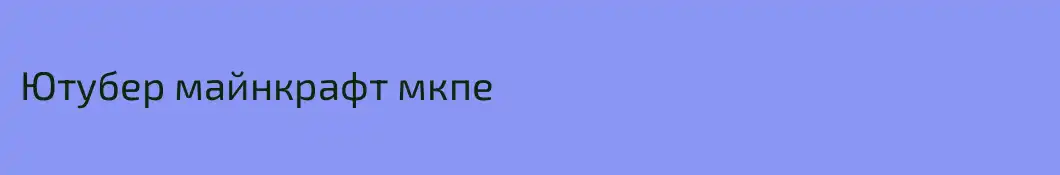 Ютубер майнкрафт мкпе